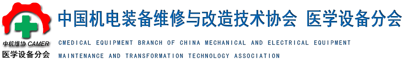 中国机电装备维修与改造技术协会 医学设备分会